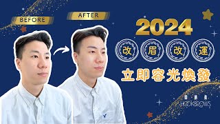 【改眉改運🍀】迎接新一年由眉毛開始💫男士飄眉霧眉療程💆🏻‍♂️｜香港頂級飄眉霧眉專門店 [upl. by Haisi]