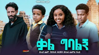 ቃል ግባልኝ  Ethiopian Movie Kal Gebalign 2024 Full Length Ethiopian Film Qal Gebalegn 2024 [upl. by Niwrek]