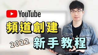 【如何開YouTube頻道】YouTube頻道創建教程（2022）如何正確設置頻道獲取最大流量？ [upl. by Narih469]