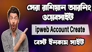 Ipweb Account Create Bangla 2023  How to Earn Money Online Bangla Tutorial 2023 [upl. by Engdahl491]