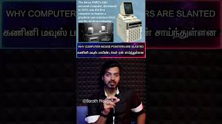 தமிழ்🖥Why Computer🖱MOUSE POINTERS↖️Are SLANTED💻கணினி மவுஸ் பாயிண்டர்கள் ஏன் சாய்ந்துள்ளன [upl. by Adela]