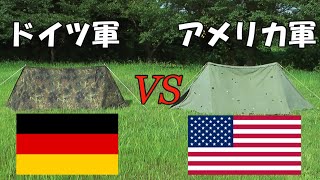 USパップテント VS ドイツ軍パップテント 大きさ比べてみた [upl. by Denman]