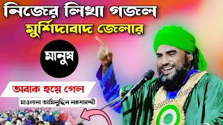 নিজের লিখা গজল মুর্শিদাবাদ জেলার মানুষ অবাক হয়ে গেলAminuddin Gojol 2024Aminuddin GojolNew Ghazal [upl. by Ahsart]