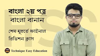 HSC Bangla 2nd Paper I Bangla Banan I Final Revision Class [upl. by Geraint]