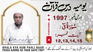 Bhala Kya Hum Pahli Baar Paida Karne Se Thak Gaye The Lesson 1997  Daily Dars e Quran [upl. by Enelam]