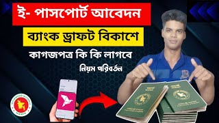 নতুন ইপাসপোর্ট আবেদন  এখন কি কি লাগবে  পেমেন্ট সহ বিস্তারিত  Epassport application online [upl. by Notnirt]