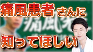 痛風先生の「勘違い」を解説してみた。 [upl. by Chiarra584]