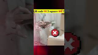 why is QR code have 3 squares  🤔  QR code में 3 square क्यों  shorts facts viral [upl. by Cletus]