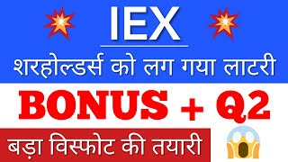 IEX SHARE NEWS 💥 IEX Q2 RESULTS • IEX BONUS 2021 • IEX SHARE LATEST NEWS • SHARE MARKET LATEST NEWS [upl. by Kirk]