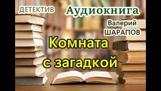 Аудиокнига Комната с загадкой Детектив [upl. by Rodablas]