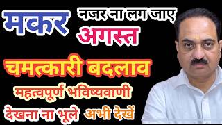 Makar rashi august mahina 2024  Capricorn sign august horoscope in hindi makar capricorn [upl. by Meit609]