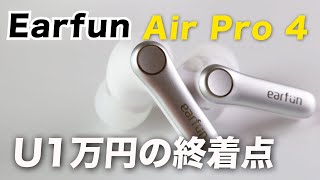 EarFun Air Pro 4レビュー｜細かい使用感、マルチポイントの挙動など [upl. by Diao]