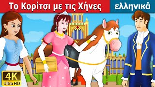 Το Κορίτσι με τις Χήνες  Goose Girl in Greek  παραμυθια για παιδια στα ελληνικα GreekFairyTales [upl. by Wolfram]