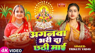 Video  छठ स्पेशल गीत  अ‌गनवा भरी दा छठी माई  Trikuti Yadav  Bhojpuri Chhath Song 2024 [upl. by Netsoj]