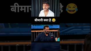 Bimari kya hai 😂 shorts viral trending funny comedy salmankhan ytshorts [upl. by Ameerak]