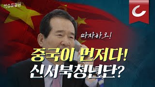 이슈포청천 중국 앞에 작아지는 문 정부 신서북청년단 [upl. by Suellen]