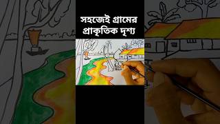 art drawing veryeasydrawingforkids howtomakebeautifulartwithpencil easydrawing প্রাকৃতিকদৃশ্য [upl. by Naud28]