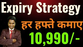 Expiry Strategy ll हर हफ्ते कमाए 10990 ll Option Trading ll Loss Recovery [upl. by Petrina]