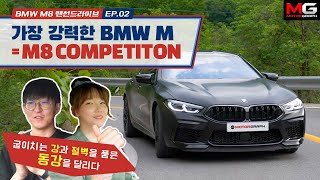 레이서도 반하게 만드는 625마력의 힘…BMW M8 컴페티션 시승기 EP02 동강 드라이브 코스 feat 지젤킴amp상영킴 [upl. by Retlaw]