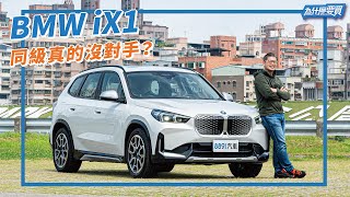 小型電動SUV就選銷量最好的BMW iX1？｜8891汽車 [upl. by Lagas]