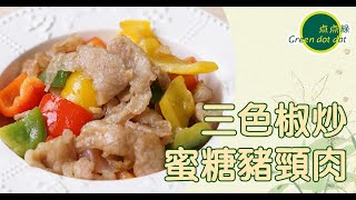 【点点綠健康食譜｜三色椒炒蜜糖豬頸肉】 [upl. by Gregg]