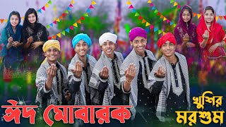 ঈদ মোবারক খুশির মরশুম । EID MUBARAK । Palli Gram TV । Sofik amp Tuhina । Eid Special Song 2024 [upl. by Hultin]