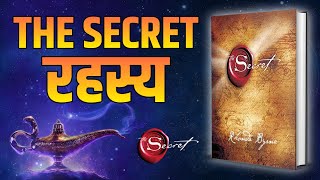 रहस्य The Secret by Rhonda Byrne Audiobook  Law of Attraction  Book Summary in Hindi [upl. by Valene395]