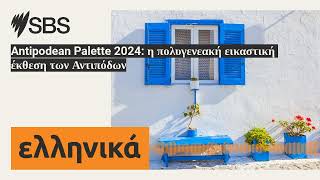 Antipodean Palette 2024 η πολυγενεακή εικαστική έκθεση των Αντιπόδων  SBS Greek  SBS Ελληνικά [upl. by Okramed625]