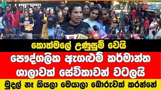 කොත්මලේ උණුසුම් වෙයි සේවිකාවන් ඇගළුම් කර්මාන්ත ශාලාවක් වටලයි [upl. by Quiteri]