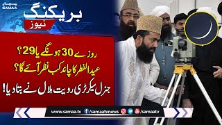 Eid ulFitr Kab Ho Gi  Eid 2023 Latest Updates  SAMAA TV [upl. by Zadack]