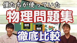 【東工大コンビ】物理問題集！名問の森と重要問題集を徹底比較！ [upl. by Mukund]