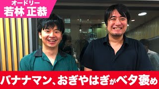 バナナマン、おぎやはぎに褒められた話を恍惚として聞き入る若林【オードリー若林】【切り抜き】 [upl. by Parish]