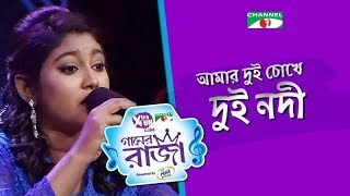 Amar Dui Choke Dui Nodi  Bangla New Song  GAANER RAJA 2019  Joyee  Channel i Tv [upl. by Odnomyar]