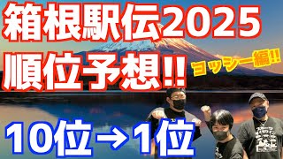 【箱根駅伝2025】もう1年後！箱根駅伝2025順位予想！10位→1位！ヨッシー編！！ [upl. by Tu]