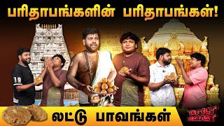 பரிதாபங்களுக்கே பரிதாபங்கள்  Daily Roast  25 September 2024 [upl. by Liebowitz]