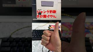 15000円で購入したWooting60HEが0円修理で完全にボロ儲け shorts ゲーミングキーボード wooting [upl. by Neltiac]