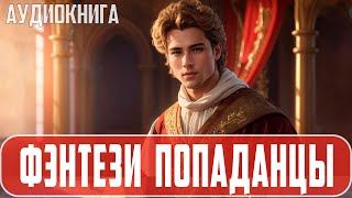 Аудиокнига Фэнтези про попаданцев Историческая фантастика Попаданцы [upl. by Bernetta]