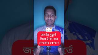 জরুরি মুহূর্তে সিমে টাকা ধার নেওয়ার কোড  Emergency Balance Code shorts viral trending [upl. by Nalro265]