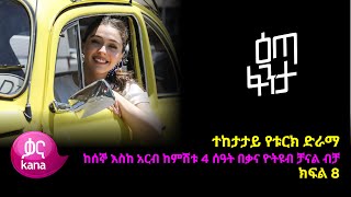 እጣ ፈንታ ክፍል 8  Eta Fenta epsiode 8 [upl. by Akehsar]