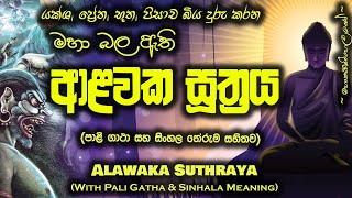 Alawaka Suthraya  ආළවක සූත්‍රය MKS [upl. by Joappa]