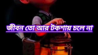 জীবন তো আর টকশোয় চলে না।। jibon to r toksoy cola na Bangla song new version [upl. by Celina597]