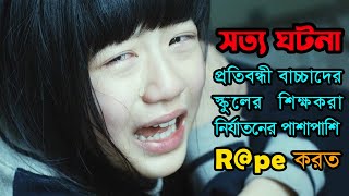 সত্য ঘটনা অবলম্বনে Silenced 2011 Korean Movie Bangla explanation  Movie Based On True Story [upl. by Armillas]