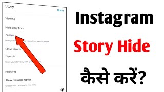 Instagram Story Hide Kaise Kare । How To Hide Instagram Story [upl. by Eibrad]