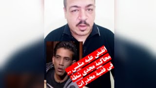 اتقبض عليه متلبس  محاكمة مجدي شطة في قضية مخدرات  بيقولك مع عبدالرحمنحسن [upl. by Cleary]