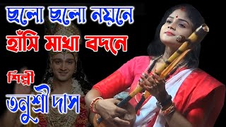 ছল ছল নয়নে  Cholo Cholo Noyone  Tanushri Das Baul  তনুশ্রী দাস বাউল [upl. by Len]