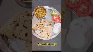 Chawli ki sabji😍cookingathome cookingvideo trendingshorts comment for more recipes [upl. by Geminius350]