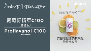 USANA葡萄籽精華C100驚人的好處 【普通話版】  USANA Video [upl. by Etnaled]