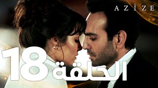 Full HD  الحلقة 18 والأخيرة  مدبلج  Azize  مسلسل عزيزة [upl. by Lennod240]