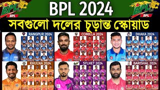 BPL 2024  All Teams Final Squad  All Team Full Squad BPL 2024  বিপিএল ২০২৪ সবদলের চূড়ান্ত স্কোয়াড [upl. by Rosenquist]