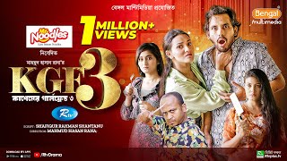 KGF3  কাশেমের গার্লফ্রেন্ড ৩  Full Natok  Zaher Alvi  Tithi  Risa  Sanchita  Rtv Drama [upl. by Merrily228]